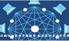 区块链的架构全面解析：