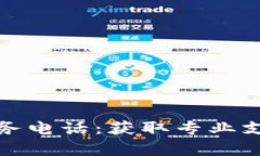 TP客户服务电话：获取专业