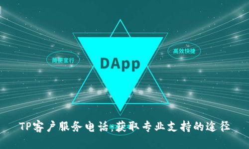TP客户服务电话：获取专业支持的途径