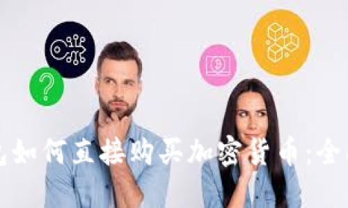 TP钱包如何直接购买加密货币：全面指南