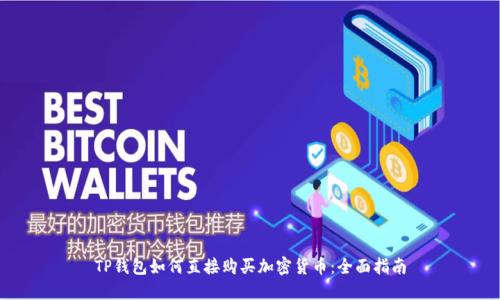 TP钱包如何直接购买加密货币：全面指南
