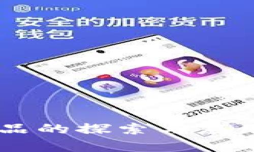 区块链通用产品的探索与应用：前沿公司解析