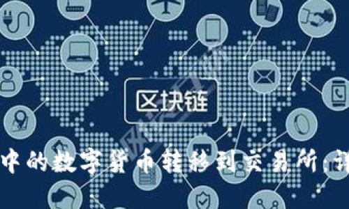 如何将TP钱包中的数字货币转移到交易所：详细步骤与技巧