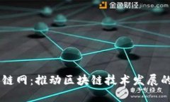 中国区块链网：推动区块