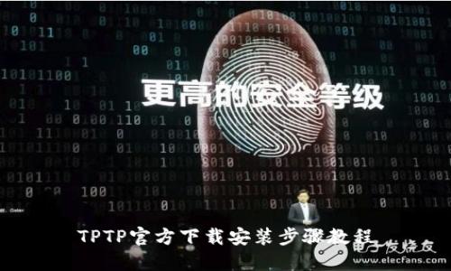 TPTP官方下载安装步骤教程