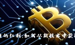 区块链的红利：如何从新