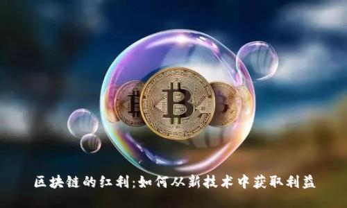 区块链的红利：如何从新技术中获取利益