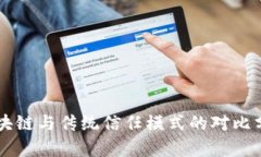 区块链与传统信任模式的