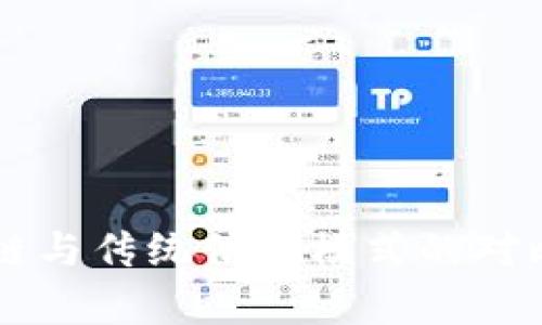 区块链与传统信任模式的对比分析