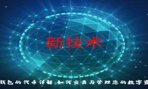 :
TP钱包的代币详解：如何交易与管理您的数字资产