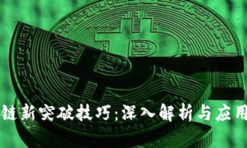 区块链新突破技巧：深入解析与应用前景