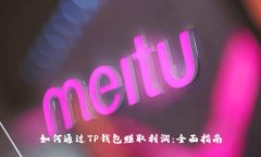 如何通过TP钱包赚取利润：