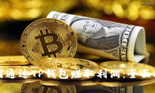 如何通过TP钱包赚取利润：全面指南