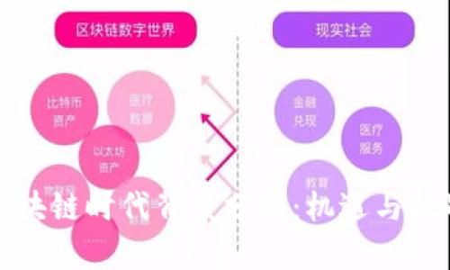 中国区块链时代背景分析：机遇与挑战并存