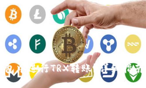 如何在TP钱包中进行TRX转账？详细指南与解决方案