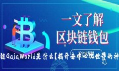 : 区块链GaiaWorld是什么？揭