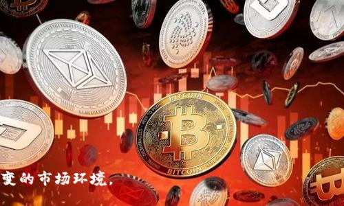 区块链短投是什么工作？揭秘新兴投资形式

区块链, 短投, 投资方式, 加密货币/guanjianci

区块链短投是一种新兴的投资形式，通过利用区块链技术进行短期投资，旨在为投资者提供快速且相对安全的收益方式。随着区块链技术的普及和加密货币市场的蓬勃发展，短期投资成为不少投资者眼中的“香饽饽”。那么，区块链短投到底是什么工作？它的特点、优势和风险是什么？下面我们将会深入探讨这一问题，并回答相关的一些问题。

什么是区块链短投?
区块链短投是一种短期投资方法，投资者通过区块链平台进行资金的快速流转和交易。这种形式通常涉及大量的小额交易，目的在于利用市场的短期波动获取利润。与长期投资不同，短投更侧重于对市场的快速反应和技术分析。

区块链短投的特点
区块链短投具有几个独特的特点，使其成为一种受欢迎的投资方式。
ul
    listrong高流动性：/strong由于区块链交易的实时性，投资者可以迅速买入和卖出资产，大大提高了资金的流动性。/li
    listrong去中心化：/strong区块链技术的去中心化特性使得短投不依赖于传统金融机构，降低了中介成本。/li
    listrong透明性：/strong区块链记录了所有交易，投资者可以清晰地追溯资金流动，从而增强对投资的信任。/li
    listrong高风险高回报：/strong短投通常伴随较高的市场波动，虽然风险较大，但是成功的话，可以获得比长期投资更高的回报。/li
/ul

区块链短投的优势
区块链短投的优势主要体现在以下几个方面：
ul
    listrong快速盈利：/strong短投能够帮助投资者迅速捕捉市场机会，获取短期利益。/li
    listrong灵活应变：/strong投资者可以根据市场变化及时调整投资策略，而不是受到长时间的锁定效应影响。/li
    listrong技术驱动：/strong短投机构往往利用复杂的算法和数据分析，来辅助决策并提高成功率。/li
    listrong多样化选择：/strong各种不同的数字资产和交易平台使得投资者可以自由选择，增加了投资组合的多样性。/li
/ul

区块链短投的风险
尽管区块链短投有诸多优势，但风险不可小觑，以下是一些主要风险：
ul
    listrong市场波动性：/strong短期内市场波动较大，对于没有丰富经验的投资者来说，可能导致巨额亏损。/li
    listrong技术风险：/strong平台的安全性、交易流畅度以及算法的准确性都可能成为投资者的隐患。/li
    listrong流动性风险：/strong在一些相对冷门的数字资产交易时，流动性可能不足，导致投资者无法及时退出。/li
    listrong心理因素：/strong短投可能会导致投资者过度情绪化，影响判断能力，从而做出错误决定。/li
/ul

区块链短投的未来趋势
随着区块链技术的不断发展和更加成熟，短投的市场前景也愈加光明。我们可以预见以下几种趋势：
ul
    listrong更多的工具和平台出现：/strong随着更多的技术公司进入市场，投资者将会拥有更多的选择。/li
    listrong智能合约的应用：/strong智能合约可以自动化交易，减少人为干预，提高交易的安全性。/li
    listrong群体投资方式兴起：/strong越来越多的团队和组织可能会开始进行集体短投，大大降低个人投资者风险。/li
    listrong投资者教育和透明度提升：/strong随着市场的成熟，投资者意识到培训和教育的重要性，未来市场将更加透明。/li
/ul

区块链短投的魅力吸引着越来越多的投资者参与其中。虽然这是一种高风险的投资方式，但通过深入了解其运作机制、市场动态以及自身的风险承受能力，投资者可以更好地在这一领域进行探索。接下来，我们将针对与区块链短投相关的四个可能问题进行详细解答。

区块链短投适合哪些人群？
区块链短投并非适合所有人。其适合的人群主要包括：

ul
    listrong经验丰富的投资者：/strong具有一定投资经验和市场判断能力的人群，能够理解短期投资的风险和收益。/li
    listrong追求高回报的人群：/strong希望获得快速盈利、愿意承担高风险的投资者，更容易接受短投的形式。/li
    listrong时间灵活的投资者：/strong短投需要密切关注市场动态，适合那些有时间进行及时交易的人。/li
    listrong技术背景者：/strong具备一定技术分析能力，对区块链技术有基本了解的人，能够更好地分析市场。/li
/ul

对于新手或者不愿承担较高风险的投资者，短投可能并不是最佳选择。相反，他们可能更适合考虑长线投资，或在专业人士的指导下进行交易。

如何选择区块链短投平台？
选择正确的区块链短投平台对于投资者来说至关重要，以下是几个关键要素：

ul
    listrong安全性：/strong平台应具备高安全标准，有有效的加密和防护措施，确保用户资金的安全。/li
    listrong流动性：/strong高流动性的交易平台能够确保投资者能够快速买卖资产，从而降低风险。/li
    listrong用户体验：/strong平台的界面应当友好，操作简便，能够帮助投资者高效进行交易。/li
    listrong费用结构：/strong投资者应详细了解平台的交易费用，确保透明，防止隐藏费用的影响。/li
/ul

在选择平台时，投资者应仔细调查，查看用户评价，甚至试用小额资金来测试平台的性能。

短期内如何提高区块链短投的成功率？
要在区块链短投中提高成功率，投资者可以采取以下策略：

ul
    listrong深入学习市场技术分析：/strong掌握技术指标、图表分析、市场趋势等知识，利用这些工具进行深入分析。/li
    listrong设置止损和止盈点：/strong明确自己的风险承受能力，事先设定好止损和止盈点，避免情绪化决策。/li
    listrong保持冷静：/strong在面对市场波动时，保持冷静，做出理性的投资决策，而不是随波逐流。/li
    listrong持续学习和调整：/strong不断更新自己的市场知识，根据最新信息和市场变化调整投资策略。/li
/ul

投资者还需准备好面对市场的不确定性，多了解市场及其潜在发展变化。

如何评估区块链短投的绩效？
评估短投的绩效，需要从多个角度进行分析：

ul
    listrong收益率计算：/strong计算投资收益率，分析是否达到预期目标。/li
    listrong风险评估：/strong分析投资过程中所承受的风险，判断风险和收益是否匹配。/li
    listrong交易频率：/strong评估交易频率是否在合理范围内，频繁的交易可能会增大成本。/li
    listrong心理状态：/strong反思投资过程中自己的心理状态，观察是否有情绪化决策的情况。/li
/ul

通过上述评估，投资者可以发现问题并改进策略，增强未来的投资表现。

区块链短投的出现，无疑为现代投资者提供了更多选择与可能。但投资者在参与短投时，始终应保持对市场的敏感性和理智的判断力，以应对瞬息万变的市场环境。