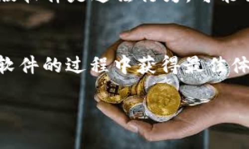 TP官方正版下载：安全便捷的获取方式与全面指南
TP, 官方正版, 下载, 获取方式/guanjianci

TP官方正版下载：安全便捷的获取方式与全面指南

在当今数字化的时代，软件的使用已经成为了生活和工作的必要部分。TP软件作为一款功能强大且广泛使用的工具，其官方正版下载的需求日益增加。那么，如何安全、便捷地下载TP官方正版软件呢？本文将为您提供详细的下载指南，以及与TP软件相关的常见问题解答。

什么是TP软件及其功能
TP软件是一款专门用于（具体功能简介），在很多领域都有着广泛的应用。无论是个人用户还是企业用户，TP软件都能为他们提供高效的解决方案。其主要功能包括：
ul
    li功能1：.../li
    li功能2：.../li
    li功能3：.../li
    li功能4：.../li
/ul

为什么选择TP官方正版软件
选择官方正版软件对于用户来说，有着非常重要的意义。不仅能够获得最新的功能和更新，还能有效保障用户的安全性和使用体验。具体优势包括：
ul
    li安全性高：官方正版软件能够有效防范病毒和恶意软件的侵扰。/li
    li用户支持：用户可以获得更为专业的技术支持和服务。/li
    li更新及时：能够及时获取到软件的最新版本和更新。/li
    li合法合规：使用正版软件能够避免版权纠纷，确保合规使用。/li
/ul

如何下载TP官方正版软件
下载TP官方正版软件的步骤可以概括为以下几个方面：
ol
    listrong访问官方网站：/strong首先打开TP软件的官方网站，通常在官网上可以找到最新的下载链接和版本信息。/li
    listrong选择版本：/strong根据您的操作系统选择合适的版本，通常会提供Windows、Mac以及移动设备等多个版本供用户选择。/li
    listrong下载并安装：/strong点击下载链接，下载完成后，根据提示安装软件，确保在安装过程中注意开启必要的权限。/li
/ol

TP官方正版下载的注意事项
在下载TP官方正版软件时，用户需要注意以下几点：
ul
    li确保下载链接来自TP官方网站，避免下载到非正规渠道的版本。/li
    li在下载页面确认版本信息是否正确，以免下载错误版本。/li
    li下载安装包后，尽量使用安全软件进行病毒扫描，确保文件的安全性。/li
    li定期检查软件更新，以确保软件始终处于最佳状态。/li
/ul

常见问题解答

1. TP软件是否支持所有操作系统？
TP软件的兼容性通常取决于其开发团队的设计与更新。大部分时候，TP软件会致力于支持主流的操作系统，如Windows、MacOS、Linux等。然而，不同版本的软件可能对操作系统的要求有所不同，用户在下载前应仔细查看官方提供的系统要求。例如，在官网上通常会列出各个版本所需的最小系统配置。

此外，用户还应考虑自己设备的硬件配置是否能够流畅运行TP软件。在某些情况下，旧版操作系统可能会导致不兼容或运行不畅。为了确保良好的使用体验，建议用户定期更新操作系统到最新版本，方便使用最新的软件功能和性能。

2. 如何解决下载安装TP软件时遇到的问题？
在下载安装TP软件的过程中，有可能会遇到一系列问题，如下载速度慢、安装失败等。首先，下载速度慢的问题通常与网络环境有关，建议在网络状态良好的情况下进行下载。如果下载链接无效，可以尝试刷新页面或者更换网络重新下载。

安装失败可能有多种原因，用户需要查看具体错误提示。常见的安装问题包括权限不足、存储空间不足等。解决这些问题的方式可以是以管理员身份运行安装程序、清理空间等。在遇到问题后，可以访问TP客服或论坛，查看是否有其他用户遇到类似问题，并获取解决方案。

3. 使用TP软件的最佳实践是什么？
使用TP软件的最佳实践包括以下几点：
ul
    listrong定期更新：/strong为了获得最新的功能和修复，用户应定期检查TP软件的更新，并及时进行升级。/li
    listrong备份数据：/strong在使用TP软件时，尤其是涉及到数据处理的功能，用户应定期备份数据，以免因软件故障导致数据丢失。/li
    listrong查看官方文档：/strong用户可参考TP软件的官方文档，了解各项功能的使用方法和技巧，充分发掘软件的潜力。/li
    listrong积极参与社区：/strong加入TP软件的用户社区，可以和其他用户交流经验，获取更有价值的信息和建议。/li
/ul

4. TP官方正版与盗版软件的区别有哪些？
TP官方正版软件和盗版软件之间有诸多明显的区别。首先，正版软件由官方授权，用户能够享受到全面的技术支持与安全保障。而盗版软件则可能包含恶意软件，用户在使用过程中存在安全隐患。

其次，正版软件通常能获取到最新的功能和更新，而盗版软件往往无法享受这些服务，还可能因不稳定性导致用户工作中断。再者，使用盗版软件是违法行为，可能会面临法律责任和经济损失。综上所述，选择TP官方正版软件不仅是对自身安全负责，也是对软件开发者的支持和尊重。

结语
TP官方正版下载的安全性与便捷性是每位用户都应重视的内容。通过本文提供的详细指南和常见问题解答，希望能够帮助用户在使用TP软件的过程中获得最佳体验，提升在线工作和生活的效率。欢迎大家积极下载并体验TP官方正版软件，使其成为您日常工作和学习的得力帮手。

（此文本为内容示例，真实内容可能会因实际需要略有不同。）