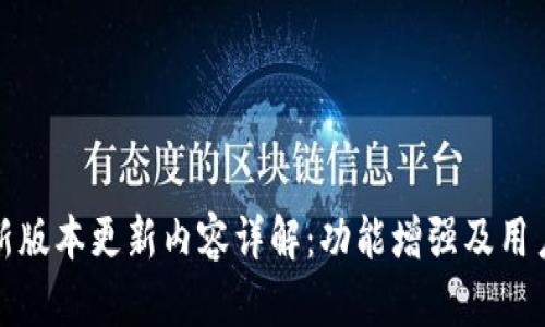 TP钱包最新版本更新内容详解：功能增强及用户体验提升