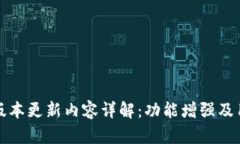 TP钱包最新版本更新内容详