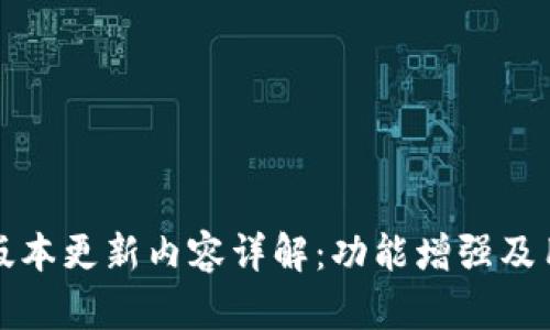 TP钱包最新版本更新内容详解：功能增强及用户体验提升