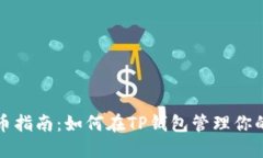 TP钱包上币指南：如何在