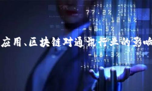 关于“区块链管理电话号码是什么”这个话题，我们可以围绕区块链在电话管理中的应用、区块链对通讯行业的影响，以及区块链技术的未来发展等方面进行详细探讨。以下是内容的框架及相关介绍。

 区块链管理电话号码的现状与未来