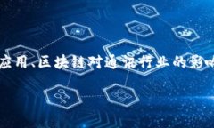 关于“区块链管理电话号