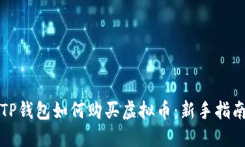 TP钱包如何购买虚拟币：新手指南