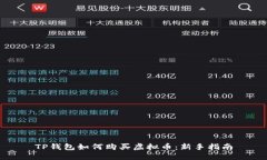 TP钱包如何购买虚拟币：新