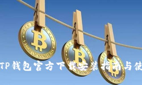 最新的TP钱包官方下载安装指南与使用技巧