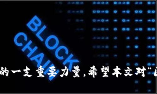 区块链的重生是什么意思

### 简介

区块链技术自2008年比特币白皮书发布以来，已经历了迅速的发展与演变。起初，它主要作为数字货币的底层技术而存在，但随着市场需求和技术的不断进步，区块链正在经历一场“重生”。这种重生不仅仅体现在技术层面，更是涉及到应用场景、商业模式以及社会影响等多个方面。那么，区块链的重生到底意味着什么？在这篇文章中，我们将从多个维度对区块链的重生进行深入探讨。

### 区块链重生的内涵

区块链的重生可以简单理解为技术的进化和应用的拓展。最初，区块链被认为是去中心化的金融工具，但现如今，其应用领域已扩展至供应链管理、数字身份、智能合约、物联网等多个方面。

#### 技术进化

随着共识算法、智能合约的演变以及Layer 2技术的兴起，区块链网络的性能和可扩展性得到了显著提升。这些技术进化使得区块链可以承载更多的事务，支持更复杂的操作，而不再局限于简单的数字资产交易。

#### 应用场景扩展

早期的区块链技术在金融领域应用较多，如今，政府、医疗、交通等各个领域也开始探索区块链的潜力。例如，一些国家已开始利用区块链来提升公共服务的透明度和效率。

### 区块链重生的驱动因素

区块链重生的背后，有多个驱动因素促使其不断进化和发展。

#### 需求增长

在数字经济的快速发展背景下，各行各业对数据透明、安全和追溯的需求日益增长，推动了区块链技术在不同领域的应用。

#### 政策支持

许多国家已出台政策，支持区块链技术的发展。这种政策支持不仅包括资金投入，还包括法规的完善，以营造良好的发展环境。

#### 企业探索

越来越多的企业开始研发生态系统，致力于将区块链技术融入其商业模式中，以增加竞争优势和客户粘性。

### 区块链重生带来的挑战

尽管区块链重生带来了许多机遇，但也面临不少挑战。

#### 技术壁垒

尽管技术在不断进步，但许多企业在应用区块链技术时仍然面临技术壁垒，例如缺乏专业人才和技术投入不足等问题。

#### 法规不健全

区块链的快速发展比法规的建立要快得多，许多国家对区块链技术的法律定位和监管措施仍处于探索阶段，影响了技术的进一步应用。

#### 公众认知

公众对区块链的认知仍不够深入，导致应用场景的推广和接受度不高，这也是推动区块链重生的一大挑战。

### 未来展望

随着技术的持续进化和应用场景的不断扩展，区块链的重生将会迎来一个全新的时代。未来的区块链可能会在更多的领域内实现突破，甚至重新定义我们生活的方式。

#### 1. 更广泛的应用领域

预计在未来几年中，我们将看到区块链技术在更广泛的行业中落地应用，如智能城市、数字身份认证、版权管理等。

#### 2. 融合创新

区块链与其他新兴技术（如人工智能、物联网）的融合将成为推动区块链重生的重要动力。通过技术的结合，能够提升数据处理效率和决策能力。

#### 3. 可持续发展

未来的区块链重生必须关注其可持续性问题，尤其是在能源消耗等公共关切上。

#### 4. 更好的法律法规框架

随着区块链技术的成熟，法律法规也将逐步完善，为技术的健康发展提供保障。

### 相关问题

#### 问题一：区块链重生对传统行业会带来哪些变革？

在探讨区块链重生对传统行业的变革时，必须认识到其核心优势在于去中心化、透明性和安全性。这使得传统行业在许多方面都能得到改进。比如，供应链管理中的信息不对称问题可以通过区块链技术实现全程可追溯，提升效率和降低成本。

优势在于，全球各地的参与者都可以共享同一份数据，避免了信息孤岛和操控的可能。而且，智能合约的出现，可以进一步自动化和简化合同的执行。这种变革不仅推动了企业内部运营的，更为整个产业链的重组提供了新的机遇。

此外，区块链也能够为传统行业带来新的业务模式。例如，传统金融可以通过区块链技术实现更高效的跨境支付及清算，直接降低交易成本并加快交易速度。

随着这些变革的深化，传统行业也将面临重新审视其商业模式的压力，从而推动整体创新进程的加速。

#### 问题二：区块链重生将如何影响我们的日常生活？

区块链重生对我们的日常生活的影响体现在多个方面。首先，从个人数据管理的角度看，区块链技术的去中心化特性使得每个人都可以拥有自己的数据，减少了对大型科技公司的依赖。用户可以控制自己的数字身份，决定哪些数据需要分享以及如何分享。

其次，区块链技术在交易过程中的透明性与不可篡改性，为人们提供了更高的安全保障。例如，通过区块链，用户在电商平台购物时，可以追踪到商品的生产来源和运输过程，极大增强了消费者的信任度。

区块链还可能对慈善捐款等社会公益活动带来利好。通过透明化资金流动，捐款人可以清楚看到其资金的去向，确保资金被合理使用。

最后，随着智能合约的普及，人们的日常合约行为（如租房、买卖交易等）都可以在区块链上自动执行，极大减少了中介的介入，从而节省了时间和成本。

#### 问题三：区块链技术在新兴市场的应用前景如何？

针对新兴市场，区块链技术的应用前景同样令人期待。由于许多新兴市场在基础设施建设、金融服务和数据管理等方面存在短板，区块链技术可以有效应对这些挑战。

比如，在金融服务领域，区块链能够为那些尚未实现银行服务的用户提供安全和低成本的金融服务。通过点对点的交易，用户可以在没有中介的情况下进行交易，大大降低了费用。

在农业、医疗等领域，区块链技术也能发挥重要作用。例如，农产品的溯源可以通过区块链实现，从而提高了消费者的安全感。此外，医疗数据的安全共享同样可以通过区块链实现，保护患者隐私的同时，为医疗决策提供更优质的数据支持。

然而，尽管前景光明，新兴市场也面临许多挑战，例如技术基础设施不到位、法律法规不完善等。因此，需要政府、企业和技术提供者共同努力，以促进区块链技术在这些领域的成功落地。

#### 问题四：区块链重生的未来会面临哪些伦理和法律问题？

随着区块链重生，伦理和法律问题将愈发重要。一方面，区块链的去中心化和匿名性特征使得一部分用户可能利用这些特性进行违法活动，比如洗钱和金融诈骗等。这些行为不仅对金融体系构成威胁，也会影响公众对区块链的信任度。

另一方面，区块链在数据处理过程中的透明性和隐私保护之间的矛盾也需要解决。如何确保用户在享有隐私权的同时，不影响区块链特有的透明性，这是立法者需重点考虑的问题。

还有，随着智能合约的普及，合约的执行和合规问题也变得尤为重要。智能合约的法律地位尚未明确，需要相关法律框架的建立来保障其合法性和可执行性。

最后，针对跨境交易和国际合作，区块链技术的应用也需适应不同国家的法律环境。这不仅需要主动适应，也需要国际社会和平合作，共同推动法治和合规框架的建立。

### 结语

区块链的重生意味着以往的技术瓶颈和应用限制正在被打破，各行各业的潜力正在被挖掘。尽管挑战依然存在，但随着技术的进步和各方努力，区块链无疑将成为未来数字经济的一支重要力量。希望本文对“区块链重生”的探讨能为读者提供启示，让大家更深刻地理解这一颠覆性技术在未来发展中的重要作用。