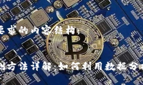 以下是符合您要求的内容结构：


区块链行为预测方法详解：如何利用数据分析提升决策效率