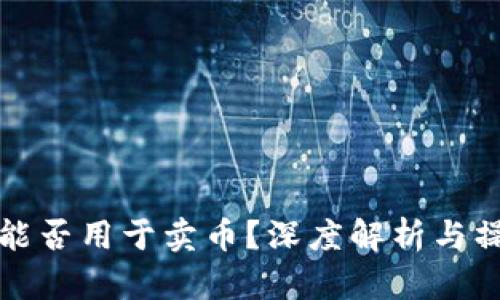 TP钱包能否用于卖币？深度解析与操作指南