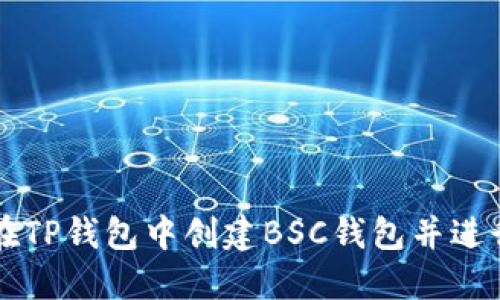 如何在TP钱包中创建BSC钱包并进行使用