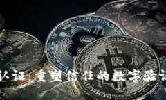 区块链认证：重塑信任的