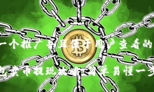 思考一个推广并且便于用户查看的优秀

TP钱包卖币提现攻略：简单易懂一步到位