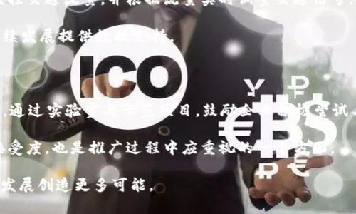 cps区块链是什么？在这个快速发展的数字时代，CPS（Cyber-Physical Systems）区块链作为一种创新的技术，结合了物理世界和数字世界的优势，被广泛应用于多个领域。下面将详细介绍CPS区块链的定义、工作原理、应用场景以及面临的挑战。

什么是CPS区块链？

CPS区块链是指通过区块链技术支持的网络，旨在将物理设备与互联网形成紧密的联系。CPS的本质是将真实世界中的物理实体（如传感器、机器、设备）与数字空间中的数据、信息、算法进行整合，从而实现更智能的决策和操作。

区块链技术的去中心化、不可篡改和透明性，使得CPS能够有效地保证数据的安全与完整，提升系统的可信性。

CPS区块链的工作原理

CPS区块链的核心在于数据共享与处理。通过在区块链中记录所有来自物理设备的实时数据，参与系统的各方都能够即时获取最新的状态信息，实现更快速的反应和决策。

具体来说，CPS区块链的工作流程大致为：首先，通过传感器和设备收集物理世界中的数据，然后将数据通过加密处理后上传至区块链，形成一个可追溯的记录。在这个过程中，智能合约可以自动执行预设的条件，确保在数据达到一定要求时，系统会自动进行相应的处理。

CPS区块链的应用场景

CPS区块链技术的应用场景非常广泛，以下是几个主要的应用领域：

1. **智能制造**：在智能工厂中，CPS区块链可以用于管理生产过程中的设备监控、质量控制及供应链管理。此外，区块链技术的引入能保障生产数据的真实性，减少生产环节的欺诈与失误。

2. **智能交通**：CPS区块链能够在智能交通系统中，实现车辆、交通信号、道路基础设施等之间的数据互通，提升交通流量的管理和调度效率，共同构建更灵活的交通网络。

3. **医疗健康**：在医疗领域，CPS区块链可以帮助医院管理患者数据，实现信息的安全共享与访问，同时保障个人隐私，改善医疗服务的效率与质量。

4. **智能城市**：通过将城市管理数据（如水电气使用、交通流量、环境监测等）上传至区块链，政府部门可以实现更加透明、高效的管理，同时增强市民对城市治理的信任感。

CPS区块链面临的挑战

尽管CPS区块链具备诸多优势，但在实际应用过程中也面临着许多挑战：

1. **技术复杂性**：CPS区块链涉及多个领域的技术，包括物联网、区块链、数据科学等，技术的集成与协调非常复杂，需要跨界合作才能推动其全面发展。

2. **数据隐私问题**：虽然区块链技术提供了数据透明性，但同时也可能引发隐私泄露的风险，特别是在需要处理敏感数据的场景中，如何平衡数据透明与隐私保护是一个重要的课题。

3. **标准化与互操作性**：不同设备和系统之间的标准差异，可能导致CPS区块链在实际应用中出现数据孤岛现象，降低系统的整体效率。

4. **政策与法规**：由于CPS区块链是一项相对新颖的技术，现有的法律法规可能无法完全适用于其运行，因此需从政策层面进行适时规范。

相关问题与详细探讨

1. **CPS区块链如何提升传统产业的效率？**

CPS区块链的引入，不仅可以实现产业链各环节之间的透明对接，还能通过实时数据的整合与分析，提高传统产业的决策效率。例如，在农业领域，CPS区块链可以实时监控土壤湿度、气候变化等，帮助农民及时做出灌溉、施肥等操作，达到提升产量的效果。在制造业中，数据透明化有助于供应链管理，降低库存成本，并能灵活应对市场需求的变化。

通过运用智能合约，CPS区块链能在条件满足时自动执行合同，减少人为错误，提高交易的及时性和准确性。在这样的体系中，传统产业不仅能够节省成本，还能增强其市场竞争力。

2. **CPS区块链如何保障数据安全与隐私？**

CPS区块链通过加密技术严格保护数据安全，所有的数据都经过加密处理，并且在区块链中以去中心化的形式存储。这种存储模式确保了即使某个节点被攻击，整个系统的数据完整性依然可以得到保障。同时，智能合约通过关键条件的配置，可以有效控制数据的访问权限、使用范围等，进一步增强了隐私保护。

然而，随着CPS系统越来越多地集成个人与企业的敏感数据，如何有效保护数据隐私、建立用户信任也成为亟待解决的问题。采用零知识证明等新兴技术，能够在不泄露数据内容的情况下，验证数据的有效性，这是未来CPS区块链增强数据隐私保护的一个重要方向。

3. **CPS区块链在智能城市中的应用前景如何？**

在构建智能城市的过程中，CPS区块链能够帮助政府高效管理城市资源，实现信息共享与透明化。例如，通过在交通管理中引入CPS区块链，能够实时监控交通流量，并根据流量实时调整交通信号，提高道路通行效率。同时，居民的交通出行、公共服务等信息也可以在区块链中进行共享，提升市民的满意度和幸福感。

此外，CPS区块链还可以在公共设施管理、环境保护、公共安全等领域广泛应用，通过数据的整合与共享，提升城市运营的科学性与效率，为城市的可持续发展提供数据支持。

4. **如何推动CPS区块链的技术发展与推广？**

推动CPS区块链的技术发展，需要从多方面共同努力。首先，各行业应加强多方合作，实现技术的交流与知识的共享，推动行业标准的制定与完善。其次，通过实验室与示范项目，鼓励企业积极尝试与应用CPS区块链技术，积累应用经验。此外，政府则需制定相应的政策，鼓励创新与创业，为CPS区块链的发展提供良好的环境。

教育与培训也是不可或缺的一环，培养专业人才，为未来的CPS区块链发展提供智力支持。此外，加强公众对于CPS区块链的认知与理解，提升其应用接受度，也是推广过程中应重视的一个方面。

综上所述，CPS区块链是一项充满潜力的技术，对于各行各业的发展都具有重要的推动作用。通过积极探讨与实践，CPS区块链有望为未来的智能社会发展创造更多可能。