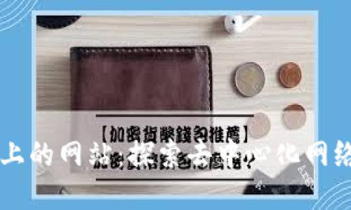 区块链上的网站：探索去中心化网络的未来