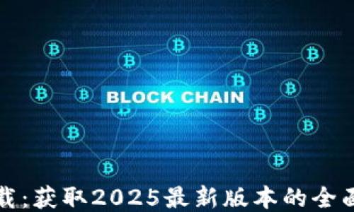 
TP下载：获取2025最新版本的全面指南