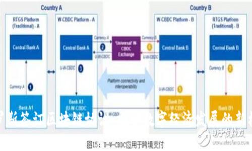 俄罗斯签订区块链协议：推动数字经济发展的新机遇