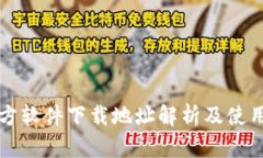 TP官方软件下载地址解析及