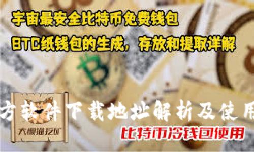 TP官方软件下载地址解析及使用指南
