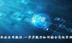TP钱包最新版使用教程：一