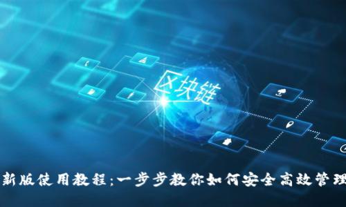 TP钱包最新版使用教程：一步步教你如何安全高效管理数字资产