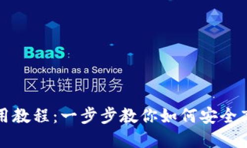 TP钱包最新版使用教程：一步步教你如何安全高效管理数字资产