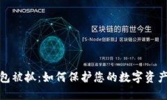 TP钱包被抓：如何保护您的