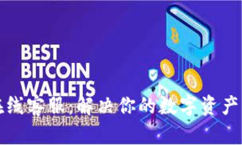 TP钱包在线客服：解决你的数字资产管理问题