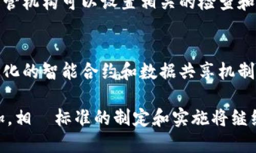 区块链工程标准是什么意思

在当今数字化快速发展的时代，区块链技术正逐渐成为各行业变革的核心动力之一。为了确保区块链项目的有效实施和可持续发展，建立相应的工程标准显得尤为重要。以下将围绕区块链工程标准的定义、目的、重要性、现状及未来发展进行详细介绍。

区块链工程标准的定义
区块链工程标准是指在设计、开发、实施和运营区块链系统过程中所遵循的一系列规范、指导原则和最佳实践。这些标准旨在提高区块链项目的效率、安全性、兼容性和可扩展性，从而推动区块链技术的广泛应用。
具体而言，区块链工程标准可能涵盖技术规范、数据结构设计、网络协议、接口定义、安全要求、治理机制等多个方面。通过制定标准，开发者、企业和组织可以更好地理解和实施区块链技术，从而降低项目风险、提高成功率。

区块链工程标准的目的
制定区块链工程标准的主要目的包括：
ul
    listrong提高互操作性：/strong不同区块链平台之间的互操作性对于跨链交易和数据共享至关重要。通过建立标准，可以确保不同系统之间的数据能够顺利传输和互相理解。/li
    listrong保障安全性：/strong区块链应用的安全性直接关系到用户的资产安全及数据隐私。标准化的安全要求可以帮助开发者识别潜在的安全漏洞，从而采取有效的防范措施。/li
    listrong促进监管合规：/strong区块链项目往往面临着复杂的法律和监管环境。工程标准可以为企业提供合规性的框架，帮助其在满足监管要求的同时实现技术创新。/li
    listrong推动技术创新：/strong有了标准，企业和开发者可以在已有的基础上进行创新，开发新的应用场景和商业模式。/li
/ul

区块链工程标准的重要性
区块链工程标准的重要性体现在以下几个方面：
ul
    listrong提高行业效率：/strong标准化可以减少重复建设，降低各方合作的门槛，提高整体行业的运作效率。/li
    listrong增强用户信任：/strong当区块链项目遵循业界认可的标准时，用户对其可靠性和安全性的信任度将显著提高，这对促进用户采纳和使用至关重要。/li
    listrong推动市场发展：/strong标准化有助于形成更为成熟的市场环境，吸引更多投资者和参与者，促进行业健康发展。/li
    listrong降低开发成本：/strong开发者遵循标准可以减少不必要的技术探索和试错成本，从而更专注于核心功能和价值的实现。/li
/ul

区块链工程标准的发展现状
截至目前，全球范围内已经有多个组织和机构开始着手制定区块链工程标准。例如，由国际标准化组织（ISO）设立的技术委员会（TC307）专注于区块链和分布式账本技术的标准化工作。此外，IEEE等行业组织也在积极推动区块链相关技术标准的制定。
在中国，区块链工程标准的制定同样获得了重视。国家标准化管理委员会成立了区块链技术与应用标准化工作组，旨在推动我国区块链技术的标准化进程。目前，中国已经发布了一系列涉及区块链的国家标准，涵盖技术、应用、安全等多个方面。

区块链工程标准的未来发展方向
未来，区块链工程标准有望在以下几个方向上继续发展：
ul
    listrong完善技术标准：/strong随着区块链技术的不断演进，新的技术挑战和问题不断出现，针对这些问题的技术标准将需要不断完善和更新。/li
    listrong加强国际合作：/strong区块链技术是全球性的，需要各国在标准化方面加强合作，实现更广泛的共识和一致性。/li
    listrong结合人工智能和物联网：/strong区块链与人工智能、物联网等技术的结合将是未来的趋势，相关的标准化工作也将需与时俱进。/li
    listrong关注用户体验：/strong在制定标准时应更多地考虑用户的需求和体验，确保标准在实现技术规范的同时，也能提供良好的用户体验。/li
/ul

常见问题解答
Q1: 区块链工程标准的制定主要由谁来负责？
区块链工程标准的制定主要由专业的标准化组织和行业协会负责，例如国际标准化组织（ISO）、IEEE、国际电信联盟（ITU）等。这些组织通常会组织专家和行业代表共同参与讨论，制定符合行业需求的标准。此外，各国的国家标准化管理机构也会结合本国实际情况，制定相应的区块链标准。

Q2: 区块链工程标准与其他技术标准有何不同？
区块链工程标准与其他技术标准的主要区别在于它所涉及的技术复杂性和去中心化特性。区块链技术具有高度分散性和不可篡改性，这使得传统的标准化方法难以直接适用于区块链。同时，区块链领域发展迅速，新技术层出不穷，这要求标准必须具备灵活性和适应性，以便不断更新以适应技术的变化。

Q3: 如何确保区块链工程标准的实施效果？
确保区块链工程标准的实施效果需要从多个方面入手。首先，企业和开发人员需要充分理解标准的内容和意义，并在项目中自觉遵循。其次，监管机构可以设置相关的检查和评估机制，确保企业的实施情况。同时，还可以通过培训、研讨会等多种方式，提高行业内从业人员的意识和能力，确保标准能够真正落地。

Q4: 区块链工程标准在不同行业中的应用效果如何？
区块链工程标准在不同行业中的应用效果各具特色。在金融行业，标准的实施有效提高了跨境支付的效率，降低了交易成本。在物流行业，标准化的智能合约和数据共享机制大幅提升了物流信息的透明度和追溯性。在医疗行业，通过标准化的数据互操作性，帮助实现了患者信息的安全共享，提升了医疗服务的质量。

总结来说，区块链工程标准的建立对于推动技术进步、保障安全性以及促进行业健康发展至关重要。随着全球对于区块链技术的重视不断增加，相關标准的制定和实施将继续成为一个重要的研究方向和实践任务。