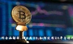 区块链ZB交易所全面解析：